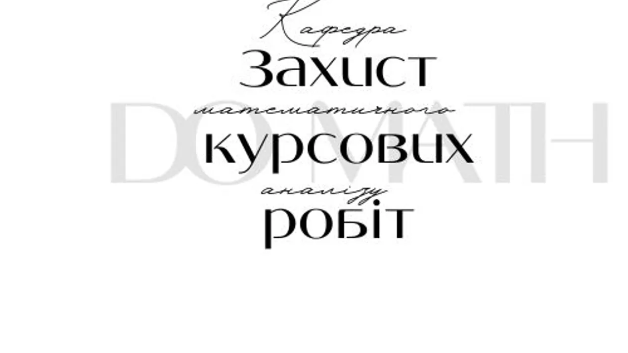 Захист курсових робіт